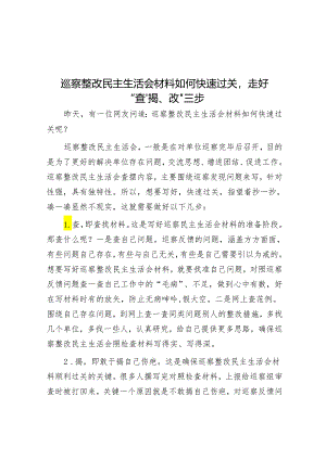 巡察整改民主生活会材料如何快速过关走好“查、揭、改”三步&县委组织部关于市委巡察整改进展情况的报告.docx