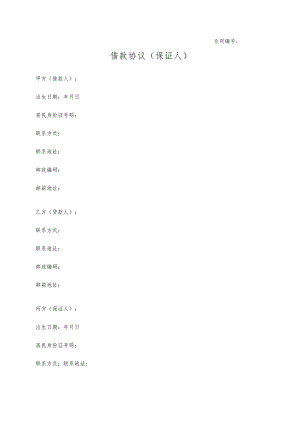 借款协议模板.docx