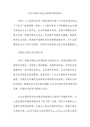 有关河湖生态安全保障对策的探讨.docx