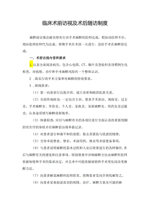 临床术前访视及术后随访制度.docx