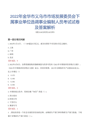 2022年金华市义乌市市场发展委员会下属事业单位选调事业编制人员考试试卷及答案解析.docx