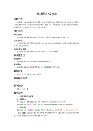 《位置与方向》教案.docx