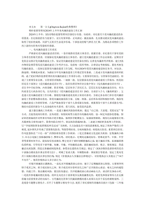 物价监督管理局2024年上半年党风廉政建设工作汇报.docx