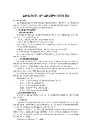 会计政策变更、会计估计变更与前期差错更正.docx
