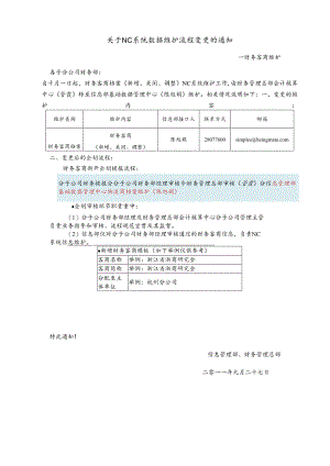 关于财务客商NC系统维护流程变更的通知.docx