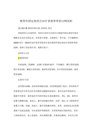 微型外固定架闭合治疗掌指骨骨折22例浅析.docx