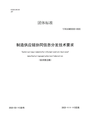 制造供应链协同信息分发技术要求.docx