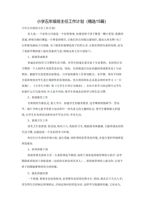 小学五年级班主任工作计划(精选15篇).docx