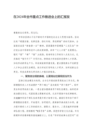 在2024年全市重点工作推进会上的汇报发言.docx