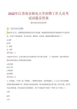 2022年江苏南京邮电大学招聘工作人员考试试题及答案.docx