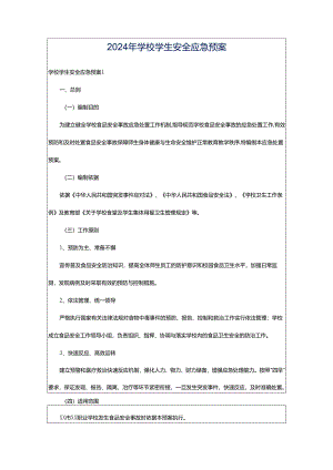 2024年学校学生安全应急预案.docx