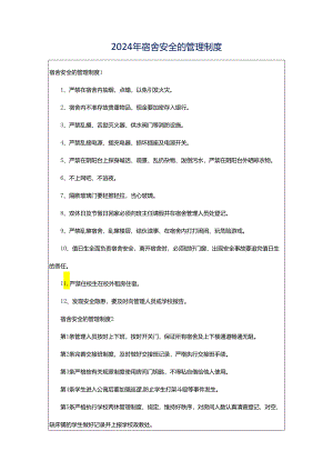 2024年宿舍安全的管理制度.docx
