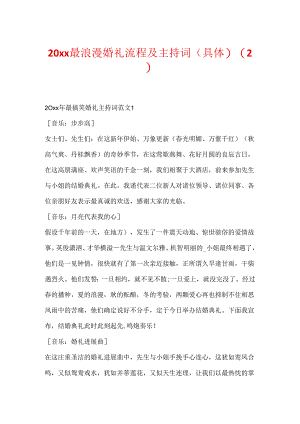 20xx最浪漫婚礼流程及主持词(详细).docx