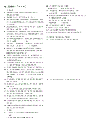 电大管理会计(2024.07).docx