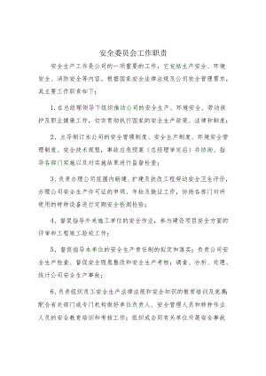 公司安全委员会工作职责（5页）.docx