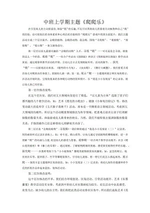中班主题说明：爬爬乐.docx