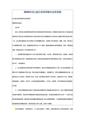 2024年幼儿园大班老师家长会发言稿.docx