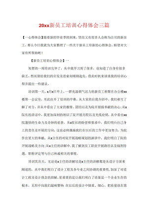 20xx新员工培训心得体会三篇.docx