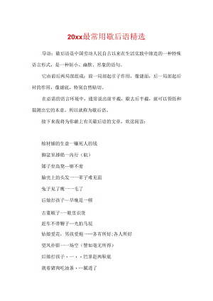 20xx最常用歇后语精选.docx