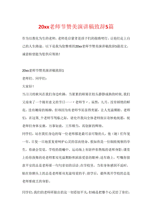 20xx教师节赞美演讲稿致辞5篇.docx