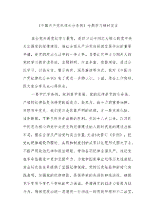 《中国共产党纪律处分条例》专题学习研讨发言.docx