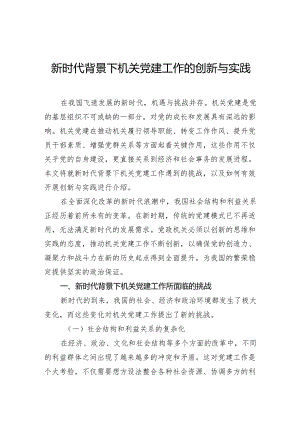 新时代背景下机关党建工作的创新与实践.docx