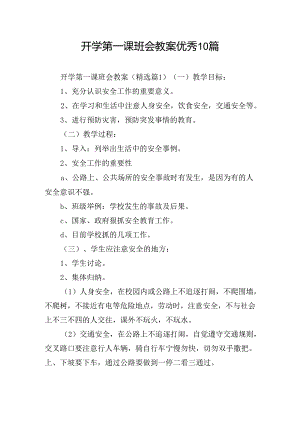 开学第一课班会教案优秀10篇.docx