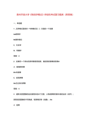 贵州开放大学《物流学概论》终结性考试复习题库（附答案）.docx