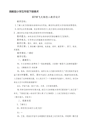 五年级下册美术教案飞天畅想（4）_湘美版（2024秋）.docx