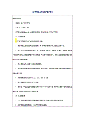 2024年学校购销合同.docx
