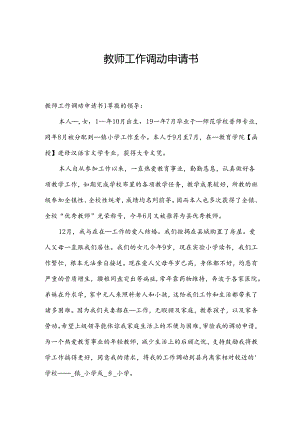 教师工作调动申请书.docx