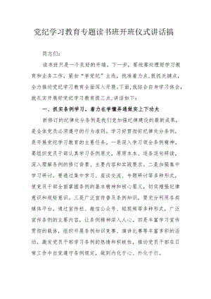 2024年党纪学习教育专题读书班开班仪式发言稿汇编8份.docx