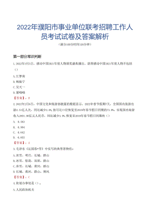 2022年濮阳市事业单位联考招聘工作人员考试试卷及答案解析.docx
