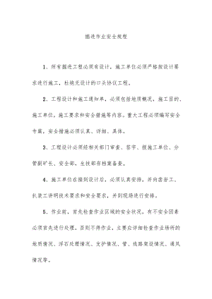 掘进作业安全规程.docx