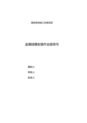 地面线槽安装作业指导书.docx
