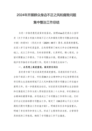 2024年机关事业单位开展群众身边不正之风和腐败问题集中整治工作总结.docx