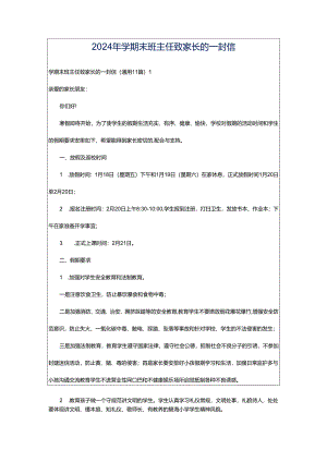 2024年学期末班主任致家长的一封信.docx