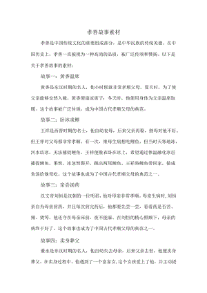 孝善故事素材.docx