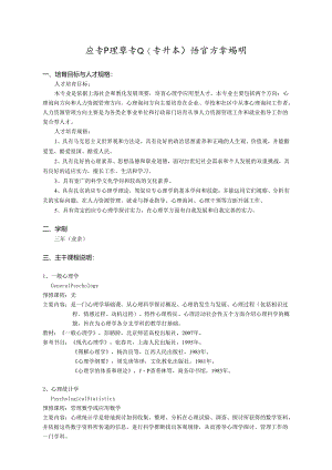 375-应用心理学专业(专升本)培养方案说明.docx