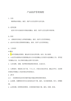 产品防护管理规程.docx