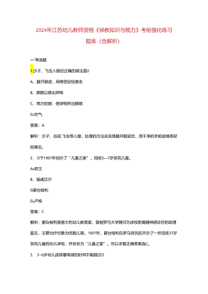 2024年江苏幼儿教师资格《保教知识与能力》考前强化练习题库（含解析）.docx