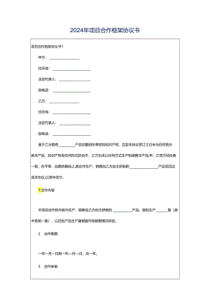 2024年项目合作框架协议书.docx