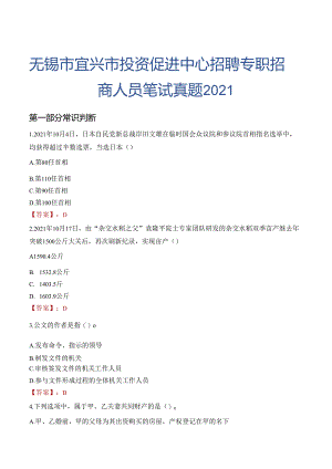 无锡市宜兴市投资促进中心招聘专职招商人员笔试真题2021.docx