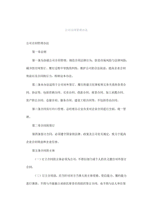公司合同管理办法.docx