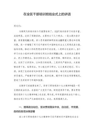 在干部培训班上的总结讲话.docx