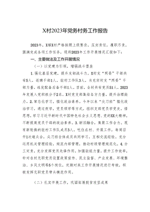 X村2023年党务村务工作报告.docx