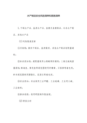 食品企业公司水产制品安全风险清单和措施清单.docx