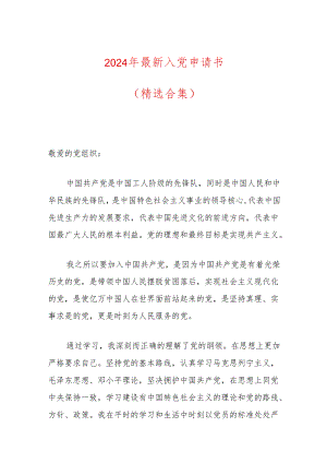 2024年最新入党申请书（精选）.docx