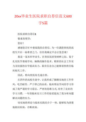 20xx毕业生医院求职自荐信范文600字5篇.docx