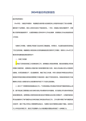 2024年副总师述职报告.docx